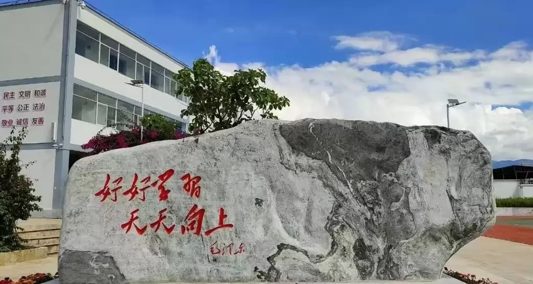 弥渡县百川高级中学