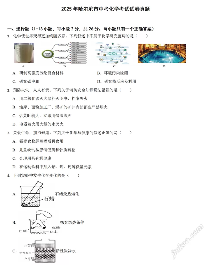 2025年哈尔滨市中考化学考试试卷1