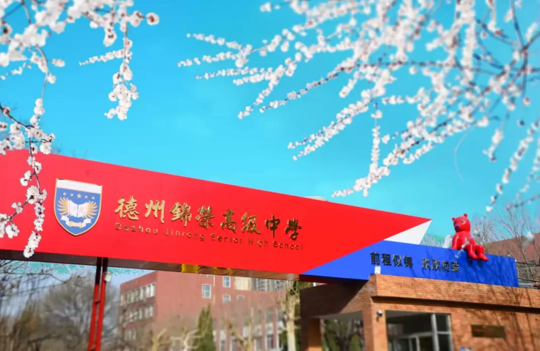 2026年秋季德州锦荣高级中学招生简章