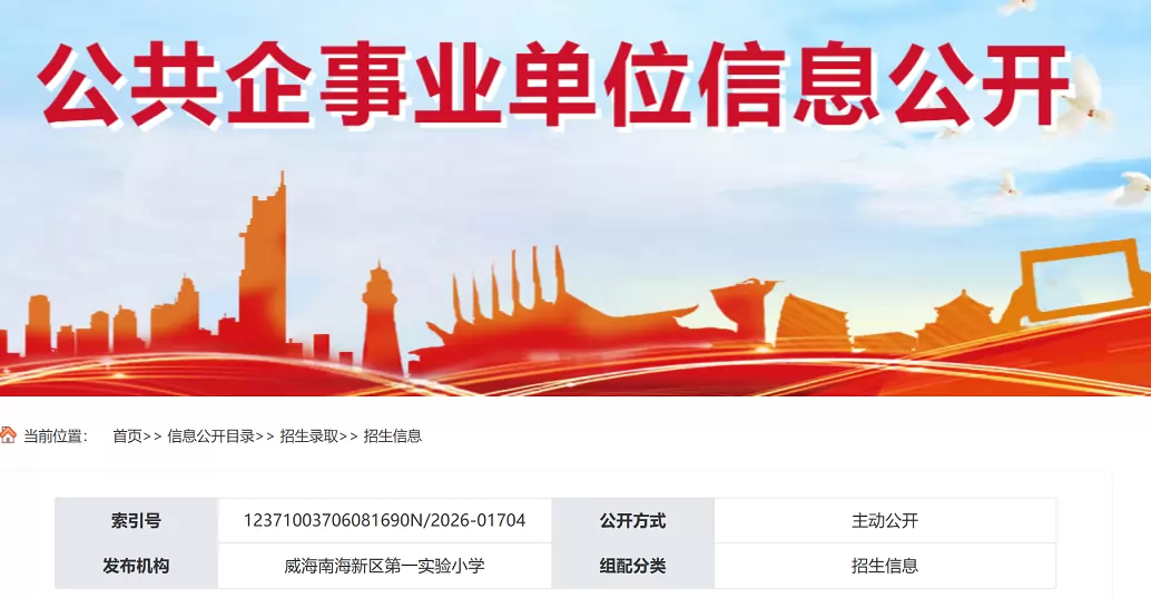2026年威海市文登区幼升小、小升初招生报名指南