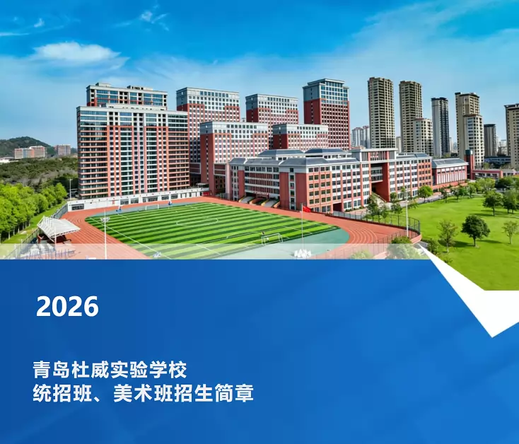 2026年秋季青岛杜威实验学校统招班、美术班招生简章