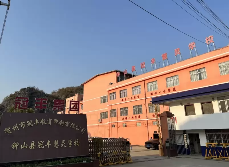 钟山县冠丰慧灵学校