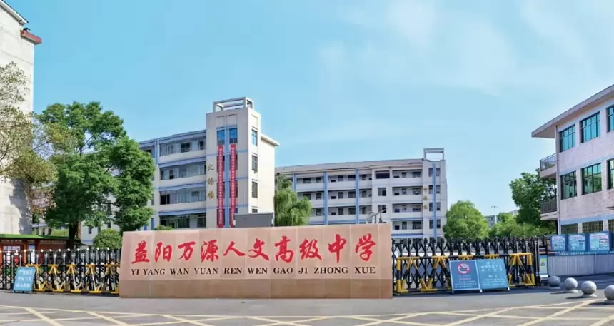 万源人文高级中学