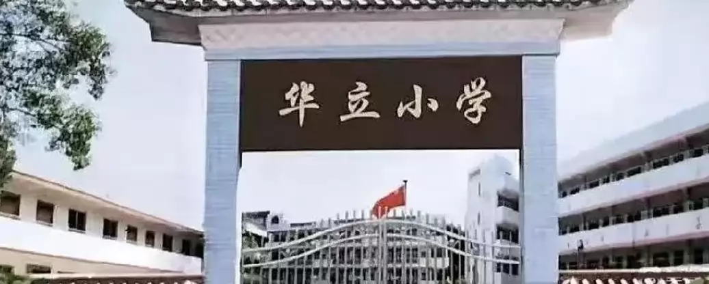广州市番禺区南村华立小学