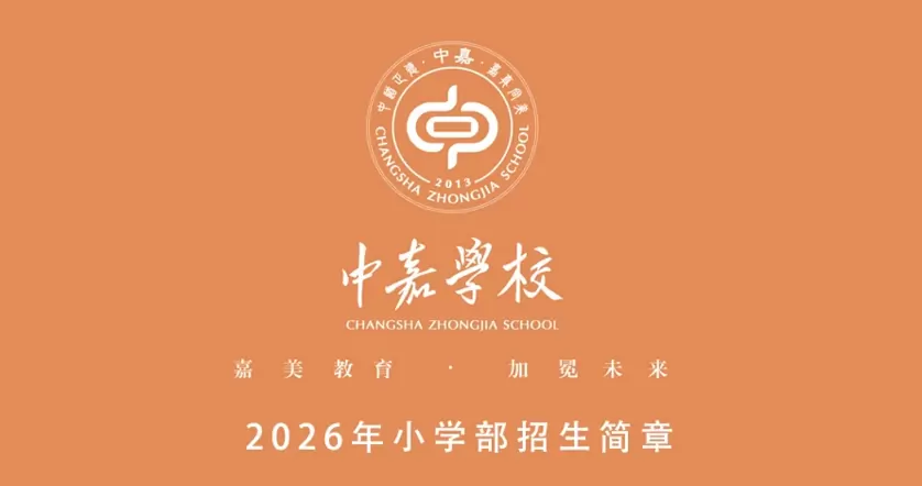 中嘉学校