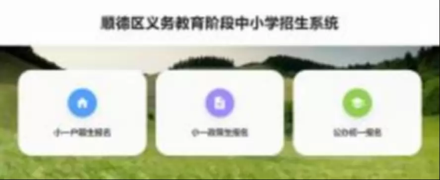 2026年勒流街道小学一年级户籍生网上报名系统操作指引