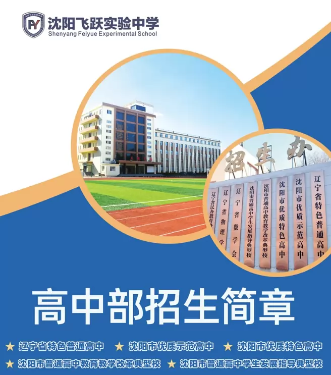 2026年秋季沈阳飞跃实验中学高中部招生简章