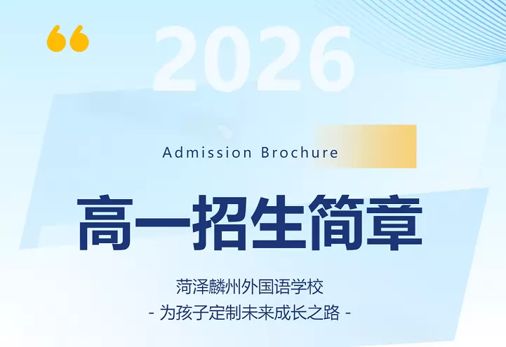 2026年秋季巨野外国语学校高中部招生简章