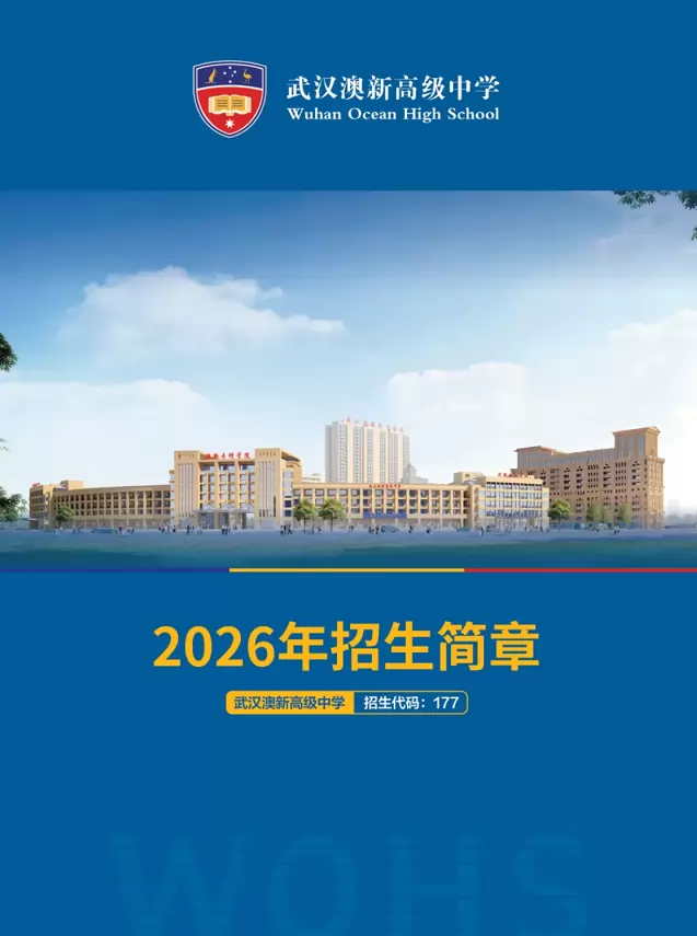 武汉澳新高级中学