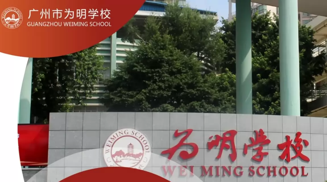 广州市为明学校