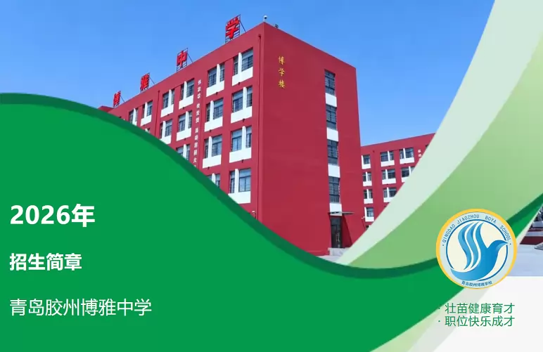 青岛胶州博雅中学