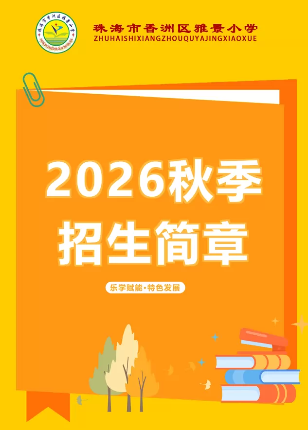 海市香洲区雅景小学