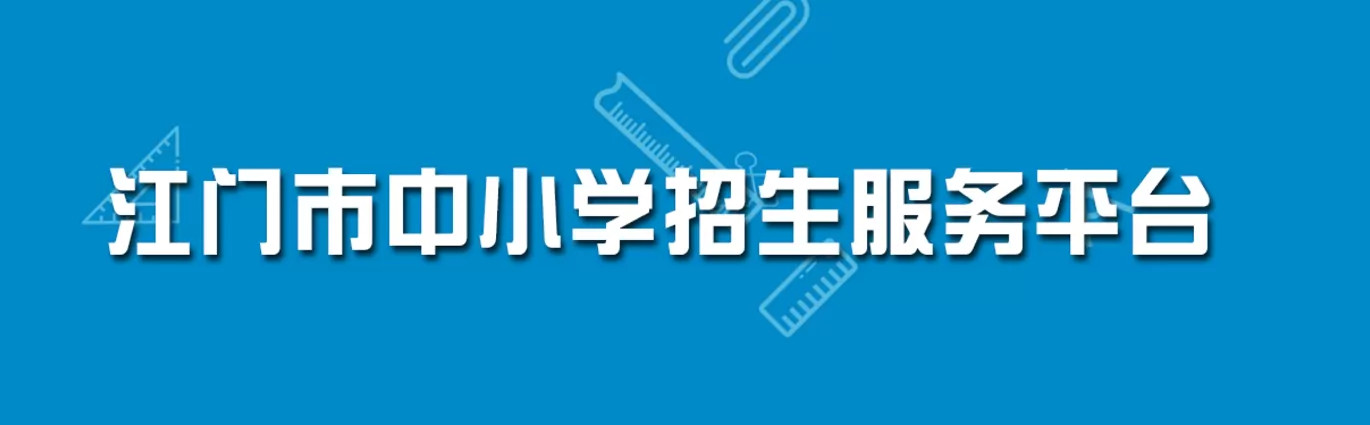 2026年江门市新会区幼升小、小升初招生入学最新政策