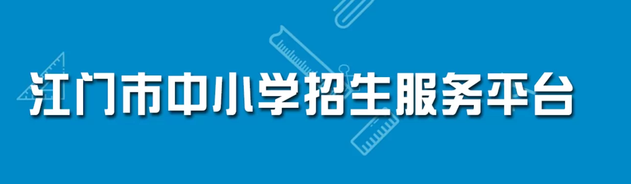2026年江门市新会区小学、初中招生报名网址入口