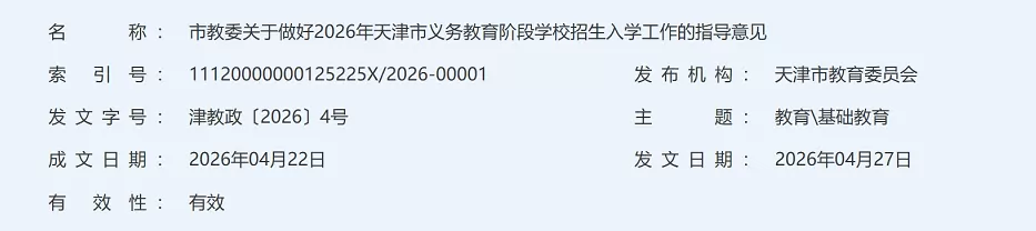 2026年天津市幼升小、小升初招生入学最新政策