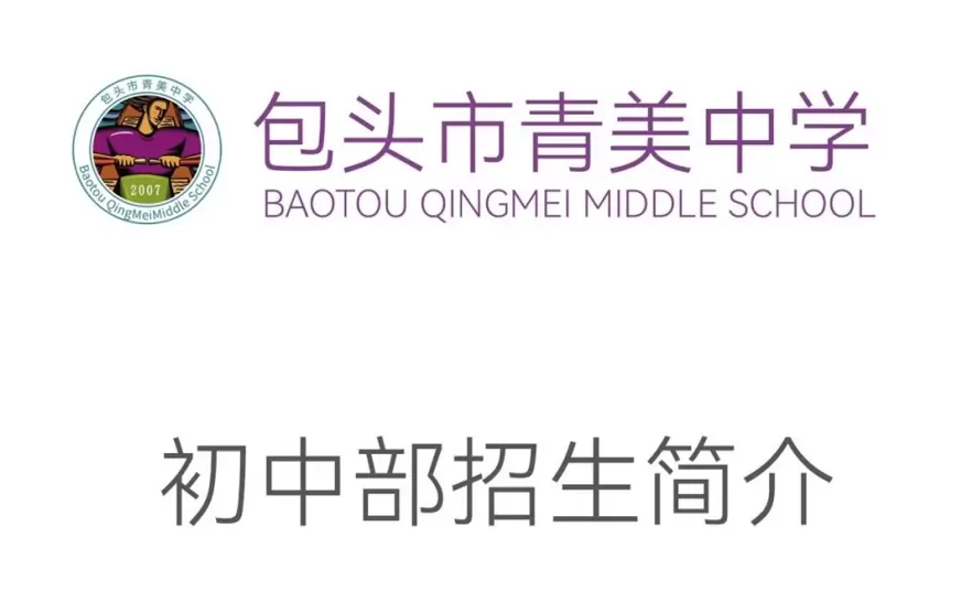 2026年秋季包头市青美中学小升初招生简章