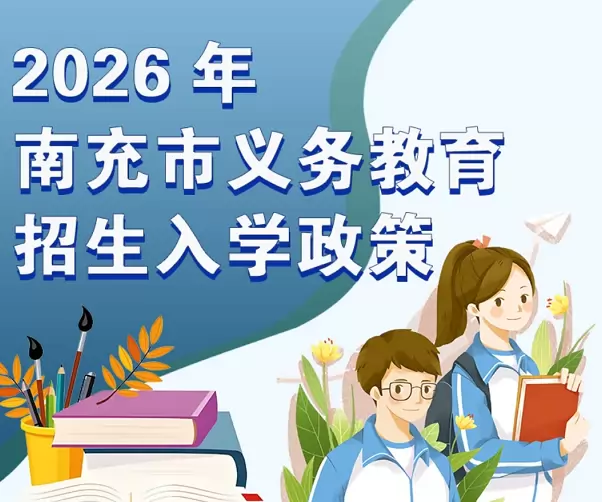 2026年南充市幼升小、小升初招生入学最新政策