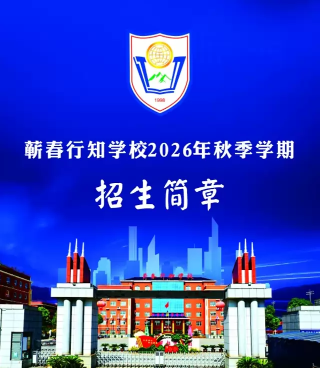 2026年秋季蕲春行知学校招生简章