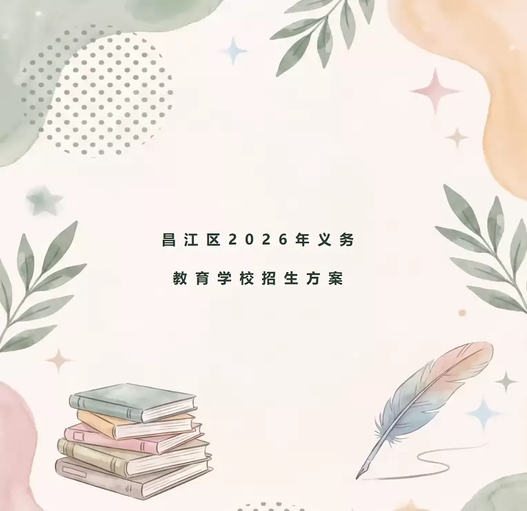 2026年景德镇市昌江区幼升小、小升初招生入学最新政策