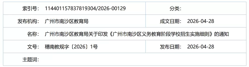 2026年广州市南沙区幼升小、小升初招生入学最新政策