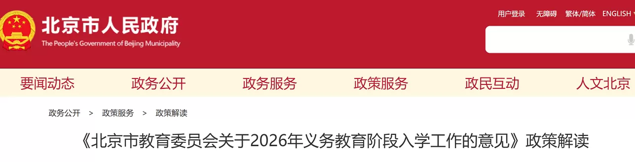 2026年北京市东城区小学、初中招生入学最新政策解读