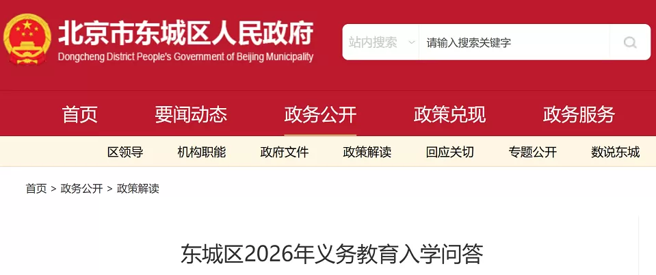 2026年北京市东城区小学、初中招生入学政策问答