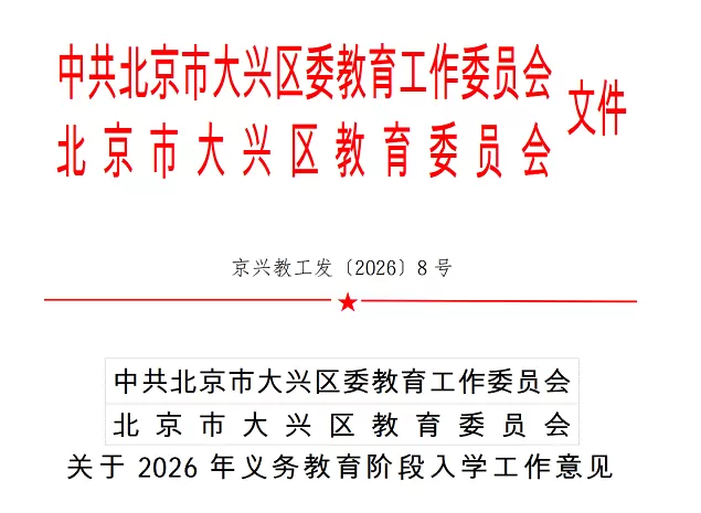 2026年北京市大兴区幼升小、小升初招生入学最新政策