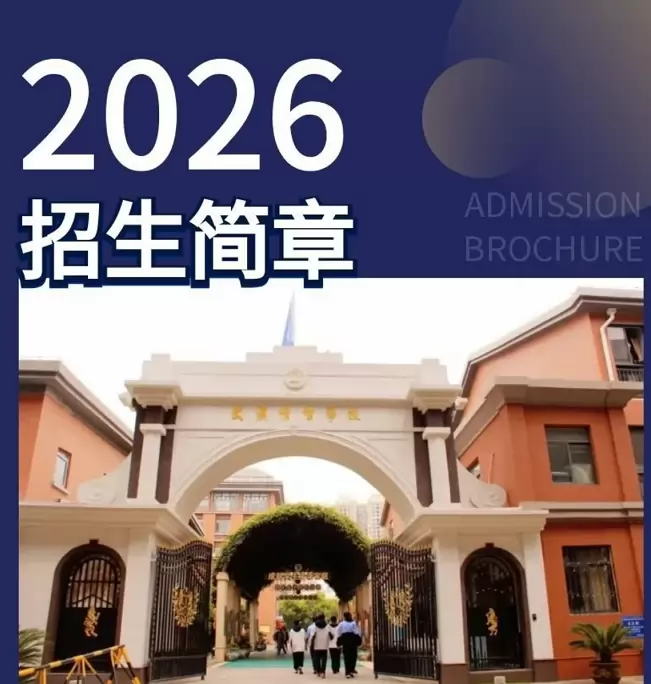 2026年秋季武汉情智学校招生简章