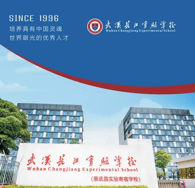 2026年秋季武汉长江实验学校高中部招生简章