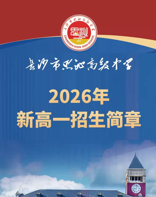 2026年秋季长沙市思沁高级中学招生简章