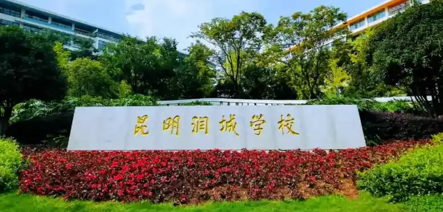昆明润城学校