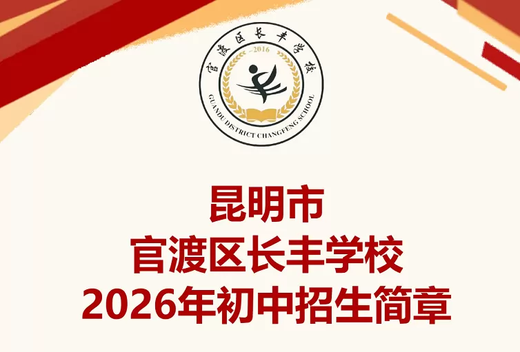 2026年秋季昆明市官渡区长丰学校小升初招生简章