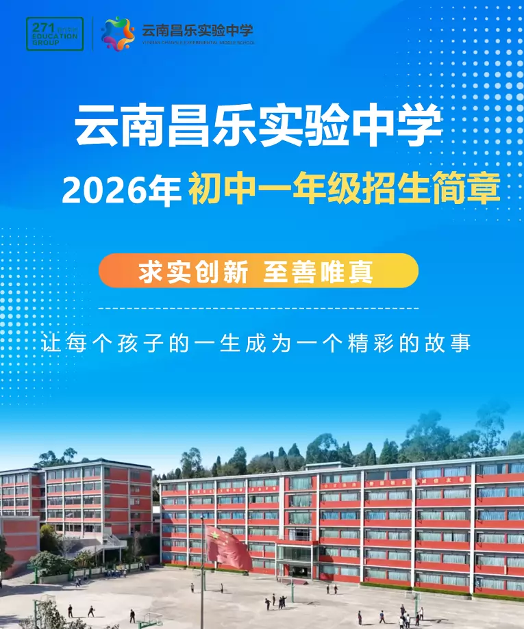 2026年秋季云南昌乐实验中学小升初招生简章