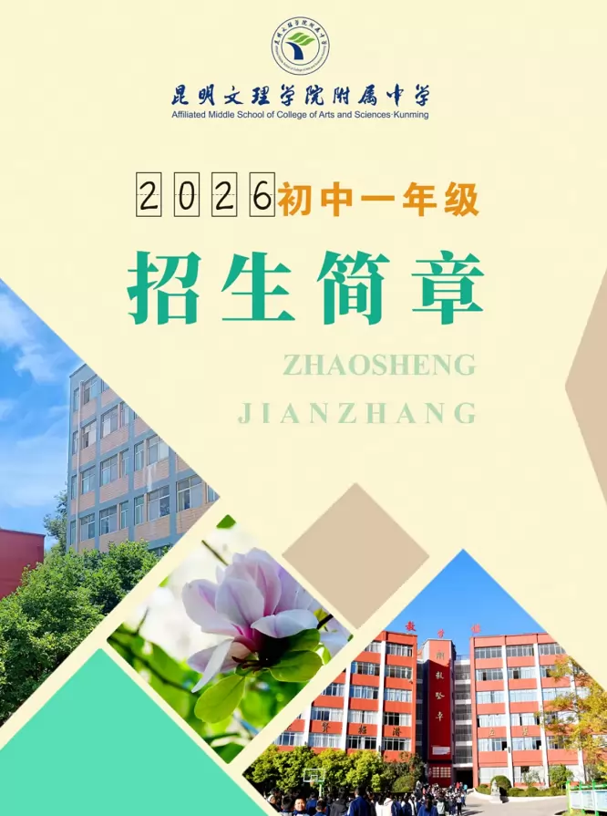 2026年秋季昆明文理学院附属中学小升初招生简章