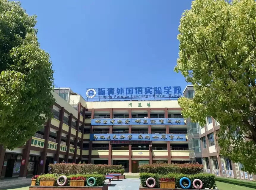 海青外国语实验学校