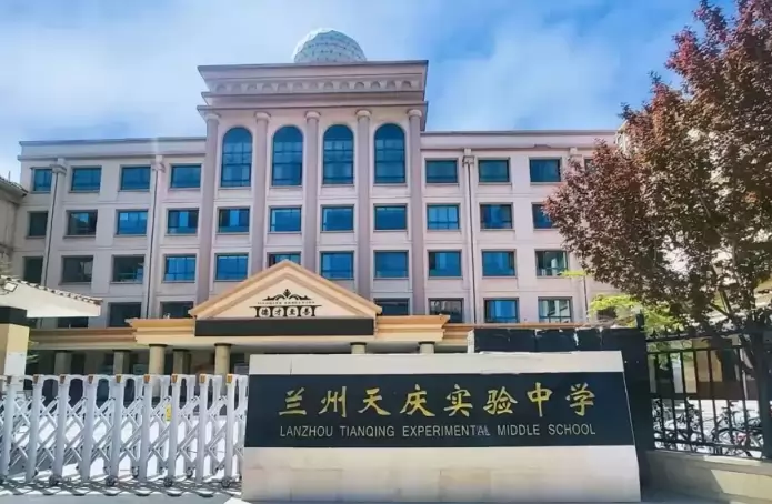 兰州天庆实验中学