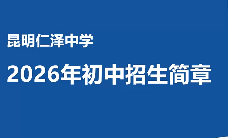 2026年秋季昆明仁泽中学小升初招生简章