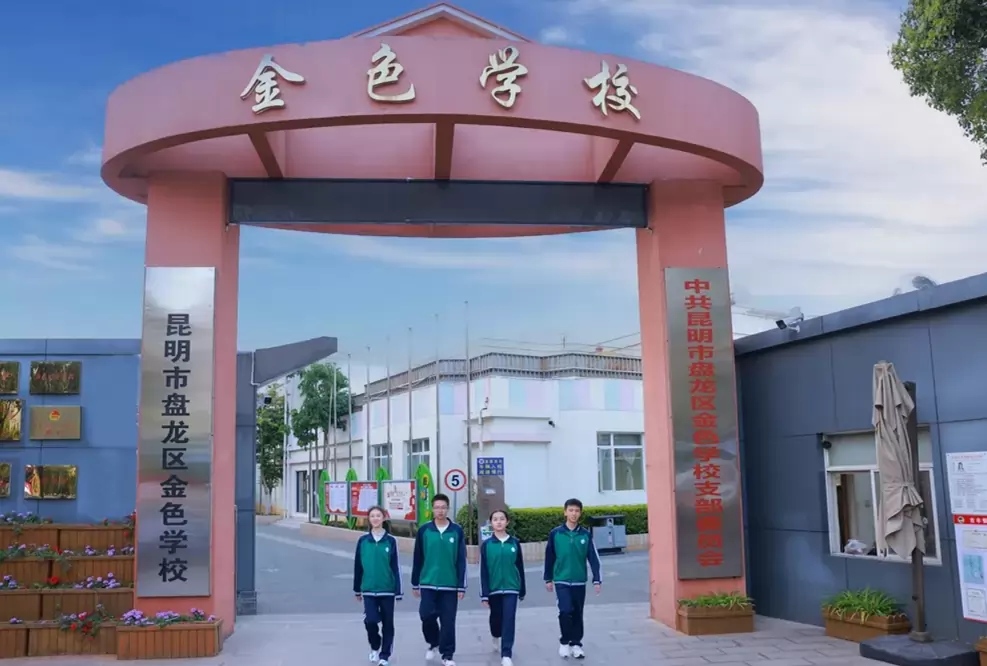 金色学校