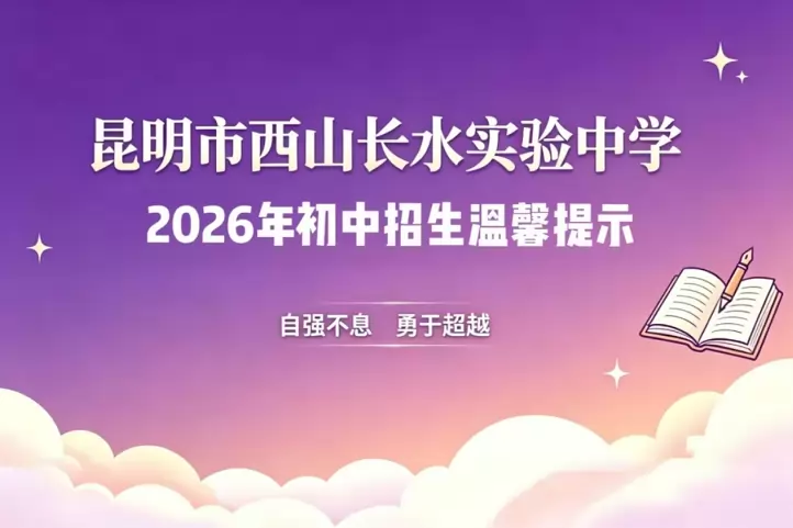 西山长水实验中学