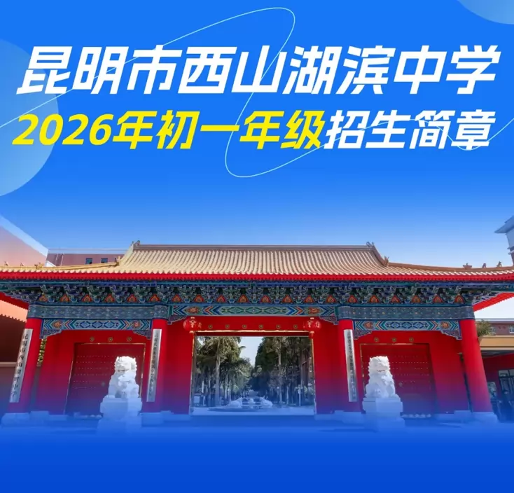 2026年昆明市西山湖滨中学小升初招生简章