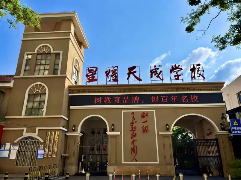 星耀天成学校