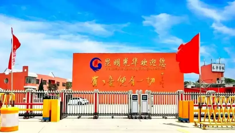 昆明市官渡区光华学校