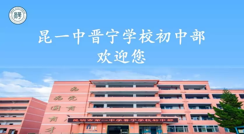 第一中学晋宁学校