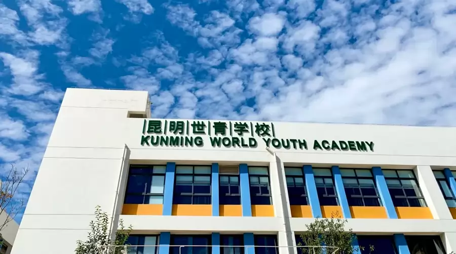 2026年昆明世青学校小升初招生简章