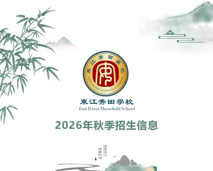 2026年新丰县东江秀田学校招生简章
