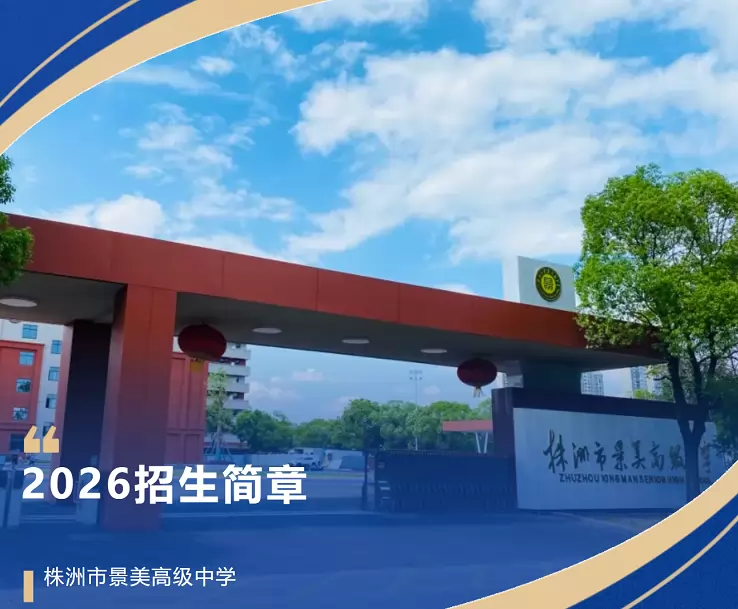 株洲市景美高级中学