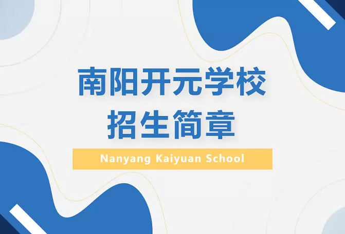 开元学校