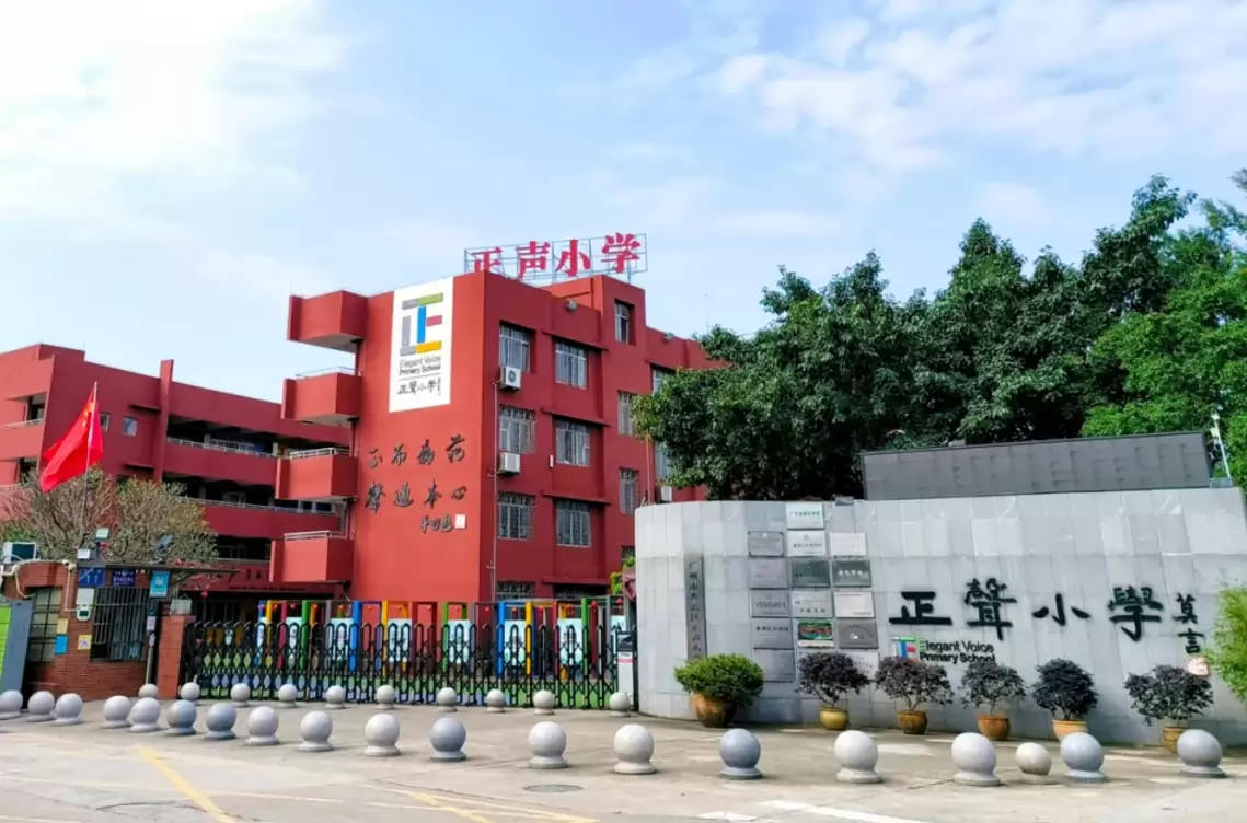 正声小学