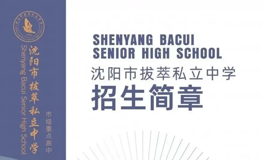 2026年沈阳市拔萃私立中学高中部招生简章