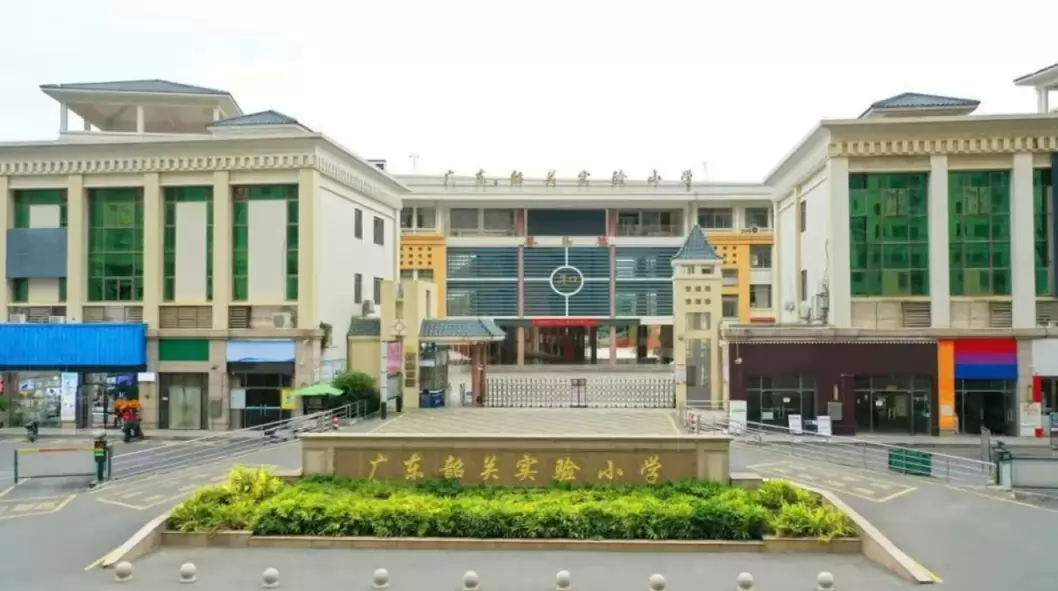 广东韶关实验小学招生简章